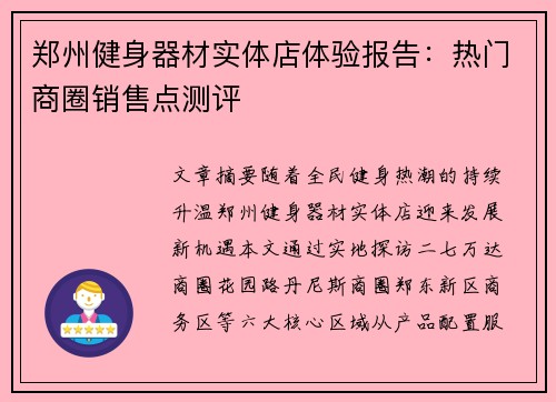 郑州健身器材实体店体验报告：热门商圈销售点测评