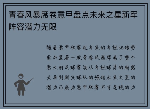 青春风暴席卷意甲盘点未来之星新军阵容潜力无限