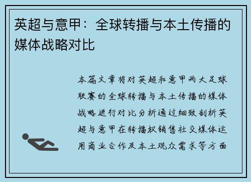 英超与意甲：全球转播与本土传播的媒体战略对比