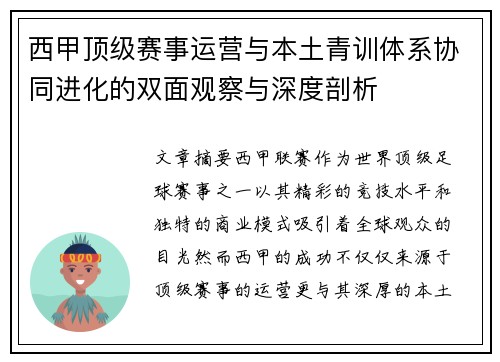 西甲顶级赛事运营与本土青训体系协同进化的双面观察与深度剖析