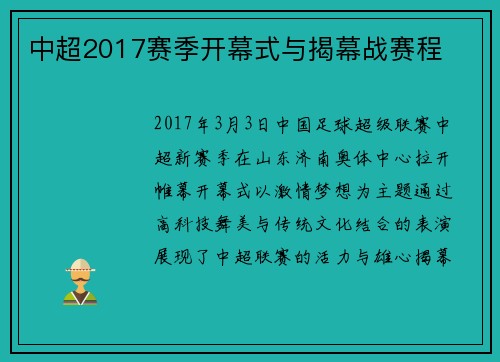 中超2017赛季开幕式与揭幕战赛程