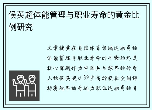 侯英超体能管理与职业寿命的黄金比例研究