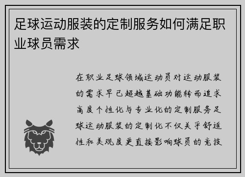 足球运动服装的定制服务如何满足职业球员需求