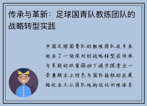 传承与革新：足球国青队教练团队的战略转型实践