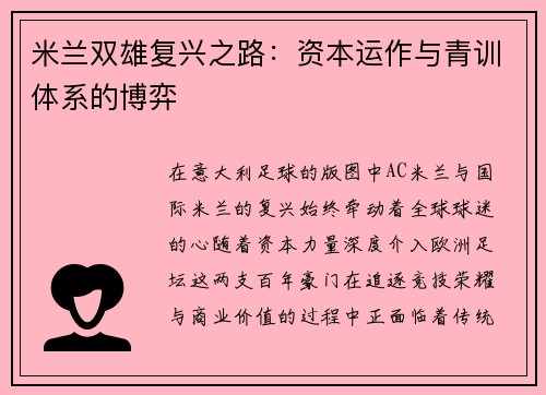 米兰双雄复兴之路：资本运作与青训体系的博弈