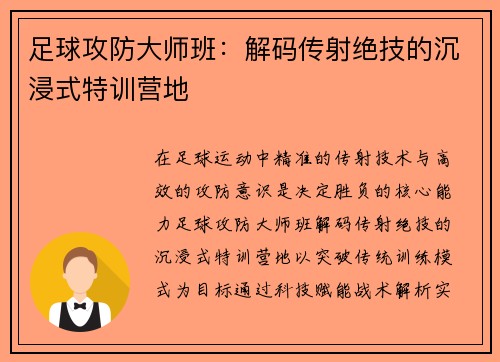 足球攻防大师班：解码传射绝技的沉浸式特训营地
