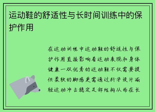 运动鞋的舒适性与长时间训练中的保护作用