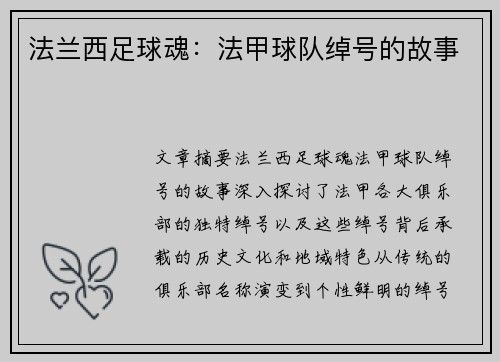 法兰西足球魂：法甲球队绰号的故事