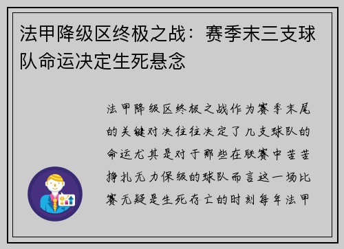 法甲降级区终极之战：赛季末三支球队命运决定生死悬念