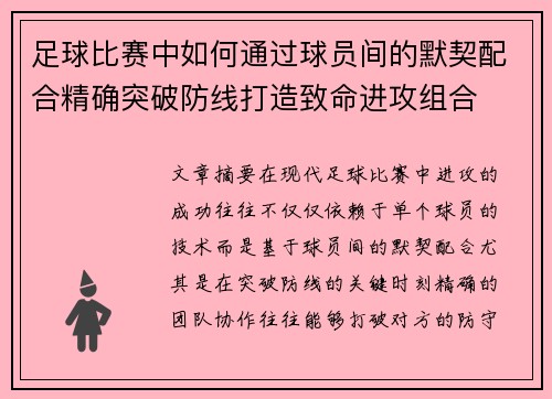 足球比赛中如何通过球员间的默契配合精确突破防线打造致命进攻组合