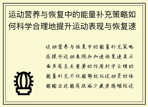 运动营养与恢复中的能量补充策略如何科学合理地提升运动表现与恢复速度