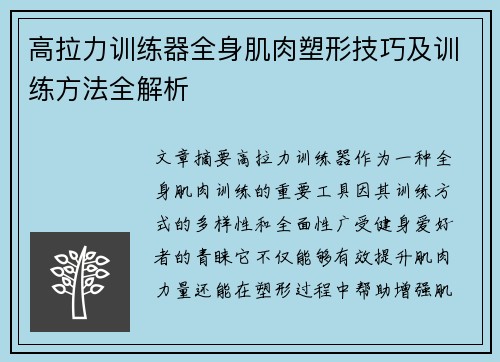 高拉力训练器全身肌肉塑形技巧及训练方法全解析