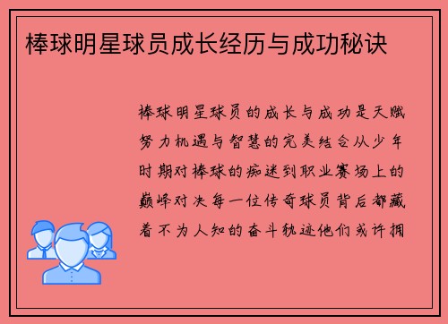 棒球明星球员成长经历与成功秘诀