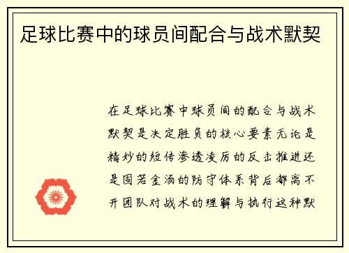 足球比赛中的球员间配合与战术默契