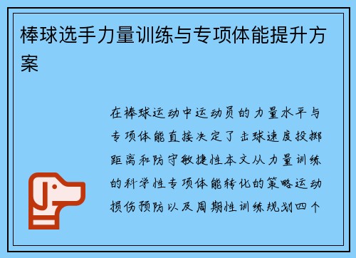 棒球选手力量训练与专项体能提升方案