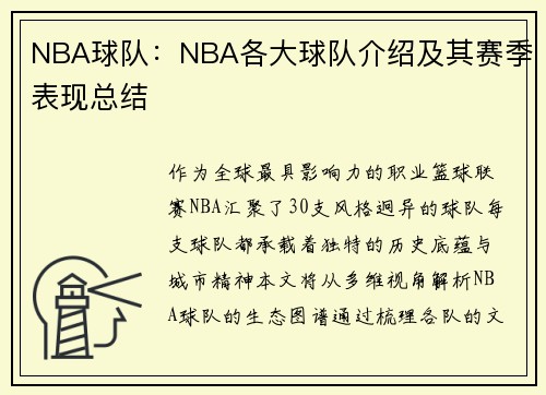 NBA球队：NBA各大球队介绍及其赛季表现总结