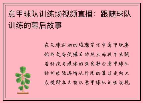 意甲球队训练场视频直播：跟随球队训练的幕后故事