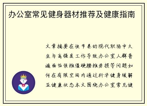 办公室常见健身器材推荐及健康指南