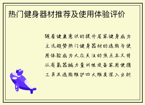 热门健身器材推荐及使用体验评价