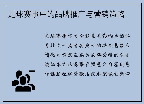 足球赛事中的品牌推广与营销策略
