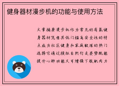 健身器材漫步机的功能与使用方法