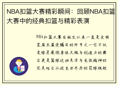 NBA扣篮大赛精彩瞬间：回顾NBA扣篮大赛中的经典扣篮与精彩表演
