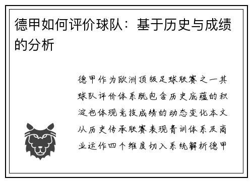 德甲如何评价球队：基于历史与成绩的分析