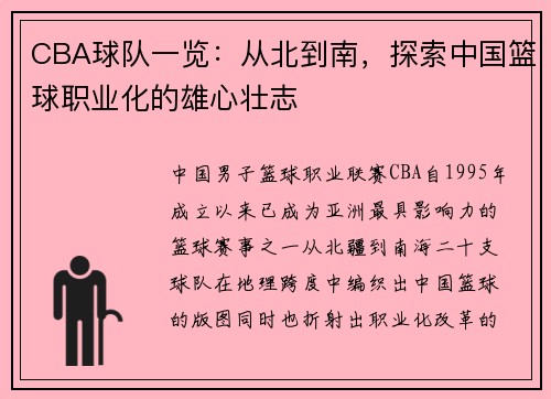 CBA球队一览：从北到南，探索中国篮球职业化的雄心壮志
