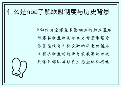 什么是nba了解联盟制度与历史背景