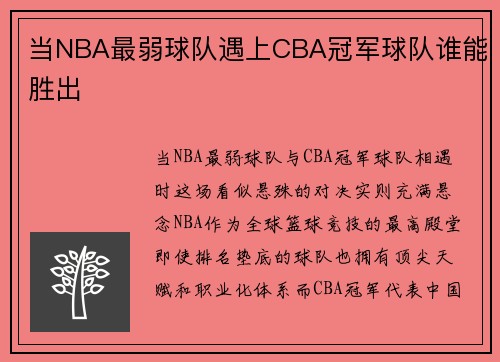 当NBA最弱球队遇上CBA冠军球队谁能胜出