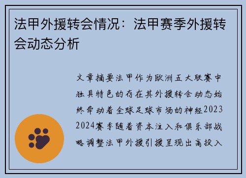 法甲外援转会情况：法甲赛季外援转会动态分析