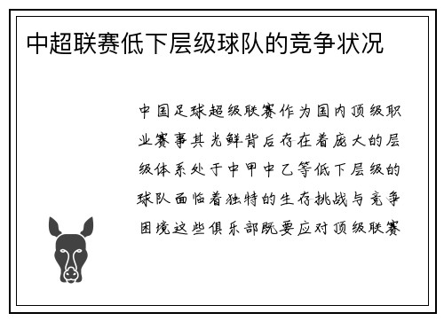中超联赛低下层级球队的竞争状况
