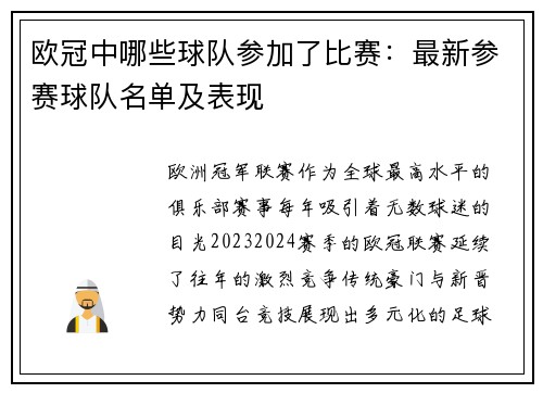 欧冠中哪些球队参加了比赛：最新参赛球队名单及表现