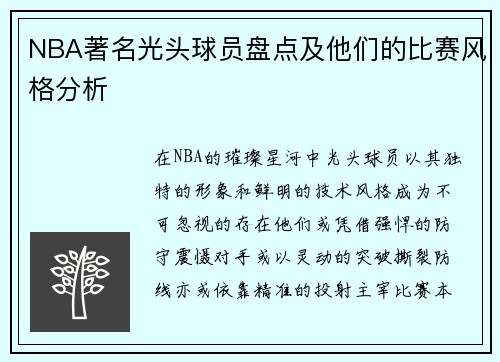 NBA著名光头球员盘点及他们的比赛风格分析