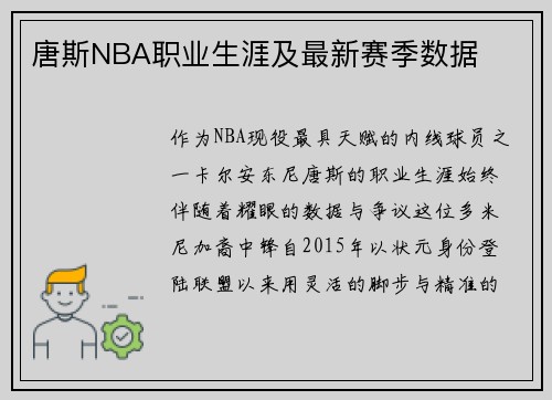 唐斯NBA职业生涯及最新赛季数据