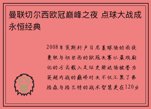 曼联切尔西欧冠巅峰之夜 点球大战成永恒经典