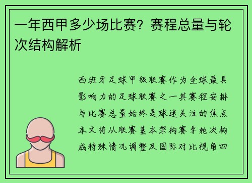 一年西甲多少场比赛？赛程总量与轮次结构解析