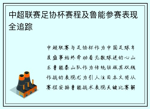 中超联赛足协杯赛程及鲁能参赛表现全追踪