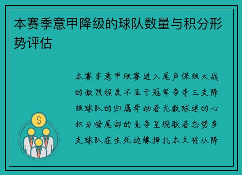 本赛季意甲降级的球队数量与积分形势评估
