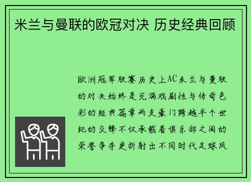 米兰与曼联的欧冠对决 历史经典回顾