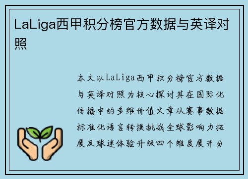 LaLiga西甲积分榜官方数据与英译对照