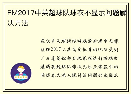 FM2017中英超球队球衣不显示问题解决方法