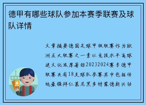 德甲有哪些球队参加本赛季联赛及球队详情