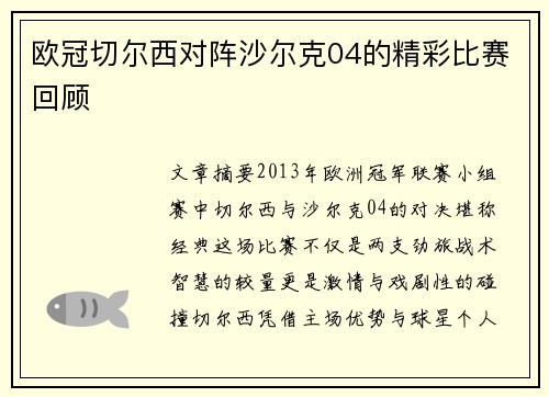 欧冠切尔西对阵沙尔克04的精彩比赛回顾