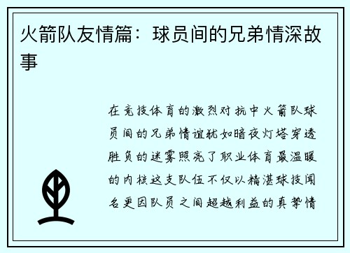 火箭队友情篇：球员间的兄弟情深故事