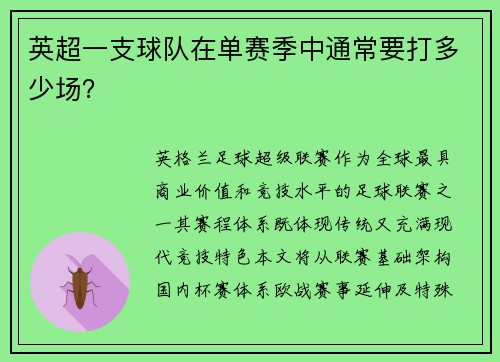 英超一支球队在单赛季中通常要打多少场？
