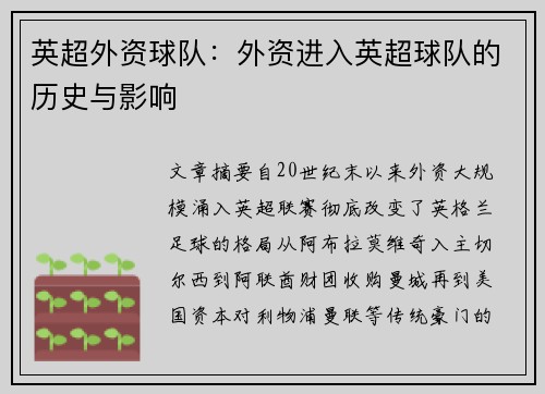 英超外资球队：外资进入英超球队的历史与影响