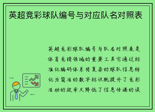 英超竞彩球队编号与对应队名对照表