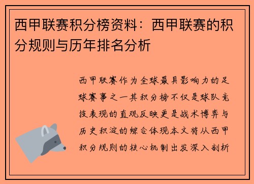 西甲联赛积分榜资料：西甲联赛的积分规则与历年排名分析
