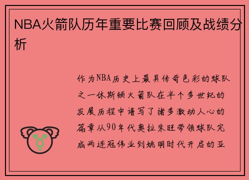 NBA火箭队历年重要比赛回顾及战绩分析